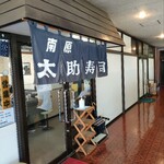 南原太助寿司 - 