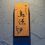やきとり鳥源 - 
