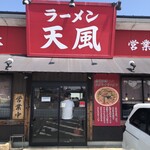 ラーメン 天風 - 
