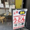 本格さぬきうどん　穂乃香