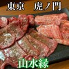 焼肉ホルモン 山水縁 虎ノ門本店