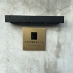 熱田味噌拉麺ぶりゆ - 