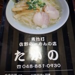 佐野ラ－メン たかの - 