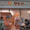 やずや 皆友亭