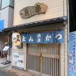 とんかつ燕楽 - 