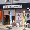 ごっちゃんラーメン