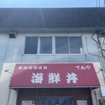 海鮮丼てんや - 