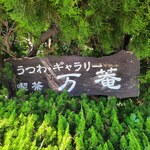 万菴 - 
