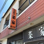 中華飯店菜家 - 