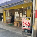 本格さぬきうどん　穂乃香 - 