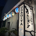 うさぎや 石垣本店 - 