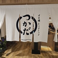 すき焼 しゃぶしゃぶつかだ KITTE大阪店 - 