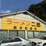 ラーメン二郎 - 