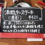 irie + garden & cafe - 酒粕チーズケーキの表示