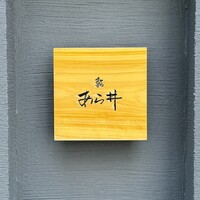 鮨あら井 - 看板