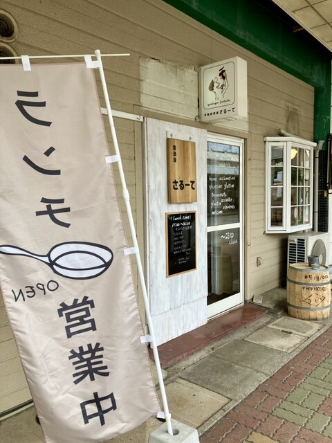 居酒屋さるーて - 鷹ノ巣（居酒屋）の写真