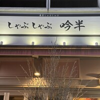 しゃぶしゃぶ 吟半 お台場店 - 