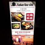 地鶏串焼Take Gu shi - 