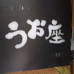 和食Dining　うお座 - 