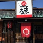 大砲ラーメン - 2014.03.11撮影 