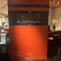 ラトリエ ドゥ ジョエル・ロブション - 