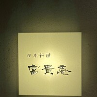 富貴庵 - 