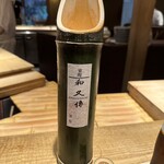 室町 和久傳 - 青竹酒