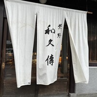 室町 和久傳 - 