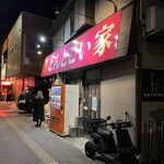 どんとこい家 - 