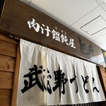 肉汁饂飩屋 とこ井 - 
