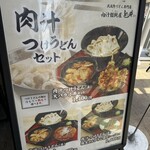 肉汁饂飩屋 とこ井 - 