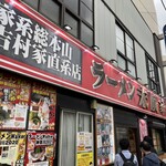ラーメン 末廣家 - 