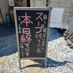 鶏出汁中華そば 珀寛流 - 