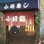小好鮨 - お店♪