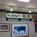 BIGミート松本 - 黒毛和牛がどれも激安です