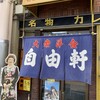 自由軒 難波本店