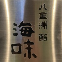 八重洲 鮨 海味 - 