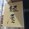 麺屋 雪風 すすきの店