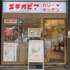 エチオピアカリーキッチン 御茶ノ水ソラシティ店
