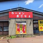 ラーメン おこじょ - お店