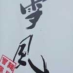 麺屋 雪風 すすきの店 - 