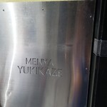 麺屋 雪風 すすきの店 - 