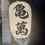 焼肉ホルモン 亀萬 - 