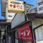 中華そば　うちみ - 