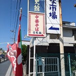 中華そば　うちみ - 
