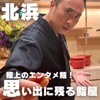 北浜鮨やまの - 