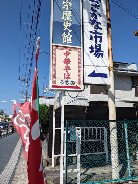 中華そば　うちみ - 松島海岸（ラーメン）の写真