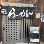 らー麺 あす香 - 