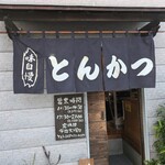 とんかつ専門店 とんくん - 