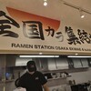 ラーメンステーション 大阪駅前第4ビル店